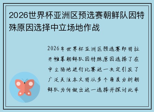 2026世界杯亚洲区预选赛朝鲜队因特殊原因选择中立场地作战