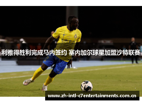 利雅得胜利完成马内签约 塞内加尔球星加盟沙特联赛