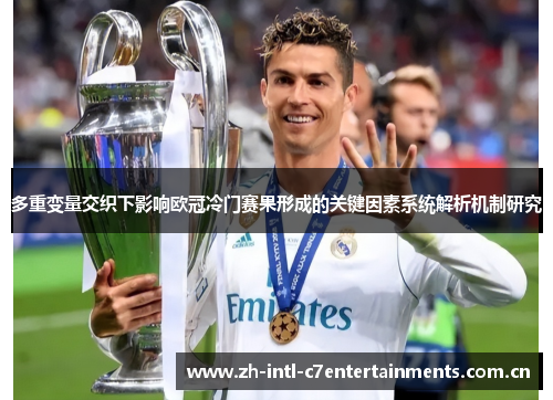 多重变量交织下影响欧冠冷门赛果形成的关键因素系统解析机制研究