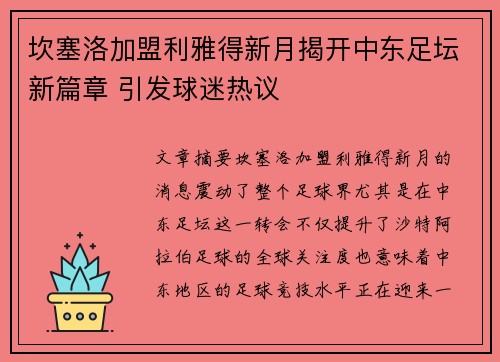 坎塞洛加盟利雅得新月揭开中东足坛新篇章 引发球迷热议