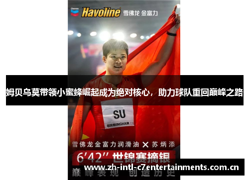 姆贝乌莫带领小蜜蜂崛起成为绝对核心，助力球队重回巅峰之路