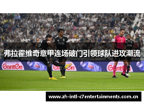弗拉霍维奇意甲连场破门引领球队进攻潮流