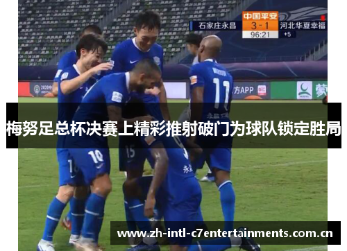 梅努足总杯决赛上精彩推射破门为球队锁定胜局