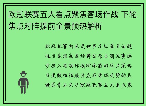 欧冠联赛五大看点聚焦客场作战 下轮焦点对阵提前全景预热解析