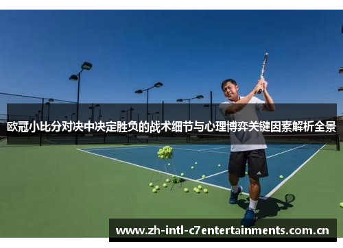 欧冠小比分对决中决定胜负的战术细节与心理博弈关键因素解析全景