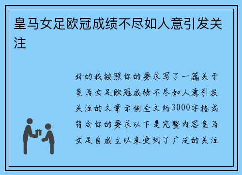 皇马女足欧冠成绩不尽如人意引发关注