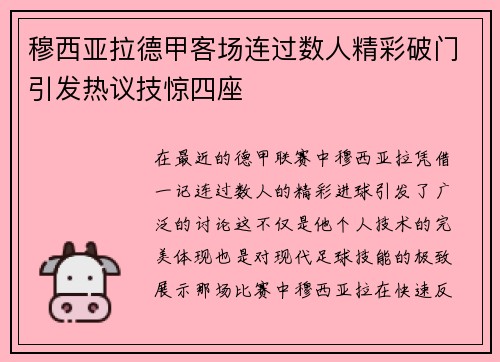 穆西亚拉德甲客场连过数人精彩破门引发热议技惊四座