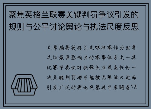 聚焦英格兰联赛关键判罚争议引发的规则与公平讨论舆论与执法尺度反思