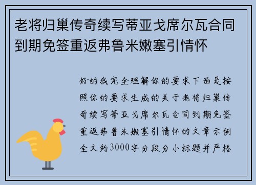 老将归巢传奇续写蒂亚戈席尔瓦合同到期免签重返弗鲁米嫩塞引情怀