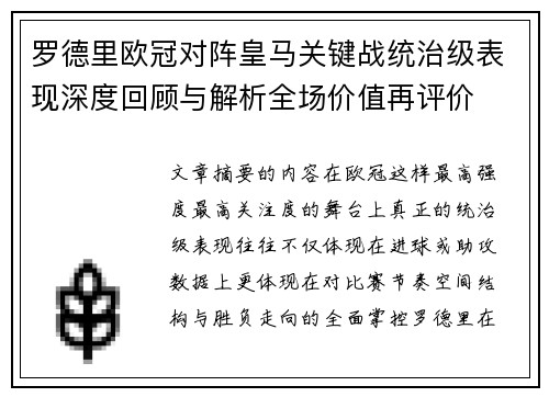 罗德里欧冠对阵皇马关键战统治级表现深度回顾与解析全场价值再评价