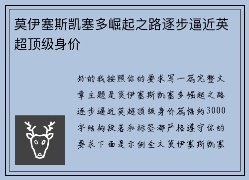 莫伊塞斯凯塞多崛起之路逐步逼近英超顶级身价