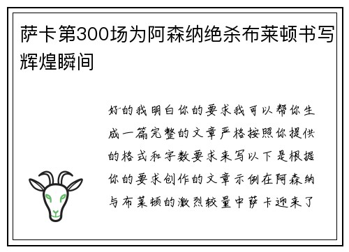 萨卡第300场为阿森纳绝杀布莱顿书写辉煌瞬间