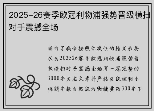 2025-26赛季欧冠利物浦强势晋级横扫对手震撼全场