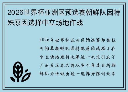2026世界杯亚洲区预选赛朝鲜队因特殊原因选择中立场地作战
