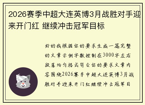 2026赛季中超大连英博3月战胜对手迎来开门红 继续冲击冠军目标