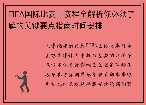 FIFA国际比赛日赛程全解析你必须了解的关键要点指南时间安排