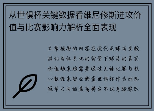 从世俱杯关键数据看维尼修斯进攻价值与比赛影响力解析全面表现