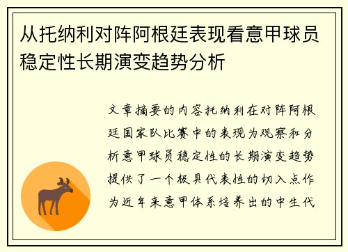从托纳利对阵阿根廷表现看意甲球员稳定性长期演变趋势分析