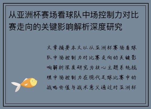 从亚洲杯赛场看球队中场控制力对比赛走向的关键影响解析深度研究
