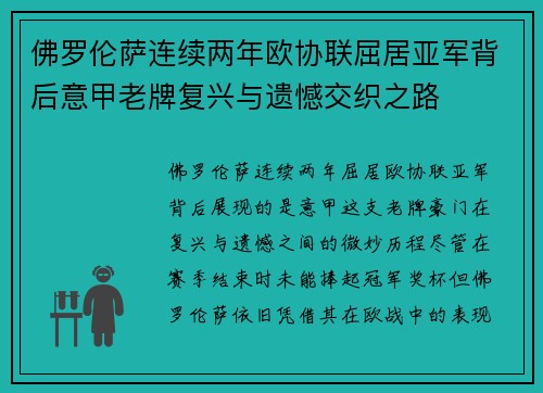 佛罗伦萨连续两年欧协联屈居亚军背后意甲老牌复兴与遗憾交织之路
