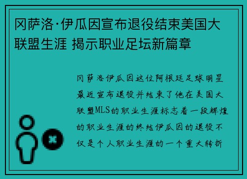 冈萨洛·伊瓜因宣布退役结束美国大联盟生涯 揭示职业足坛新篇章