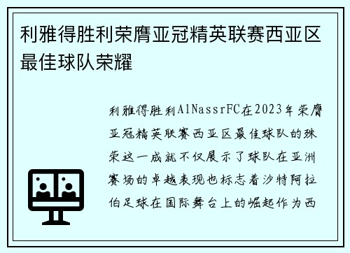 利雅得胜利荣膺亚冠精英联赛西亚区最佳球队荣耀