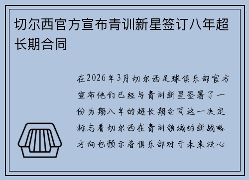 切尔西官方宣布青训新星签订八年超长期合同