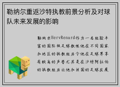 勒纳尔重返沙特执教前景分析及对球队未来发展的影响
