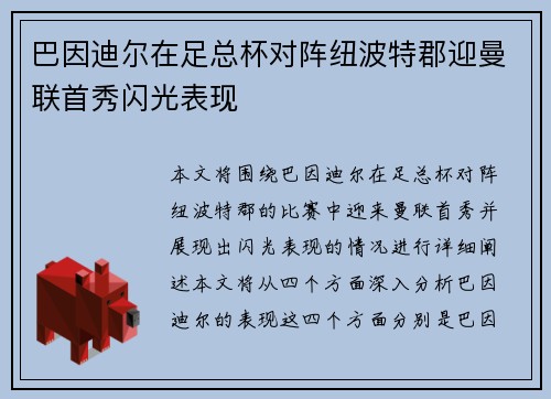 巴因迪尔在足总杯对阵纽波特郡迎曼联首秀闪光表现