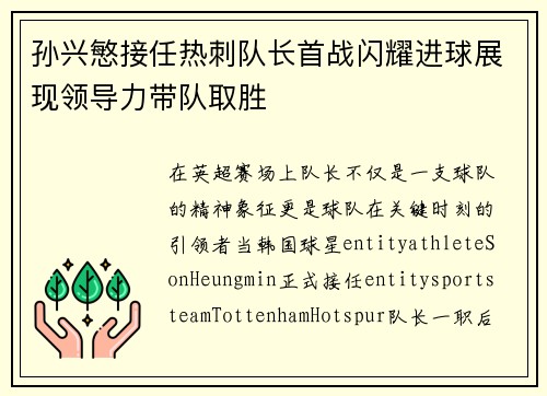 孙兴慜接任热刺队长首战闪耀进球展现领导力带队取胜