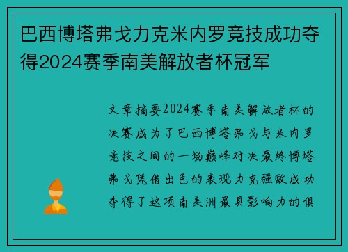 巴西博塔弗戈力克米内罗竞技成功夺得2024赛季南美解放者杯冠军
