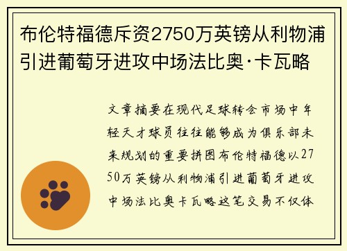 布伦特福德斥资2750万英镑从利物浦引进葡萄牙进攻中场法比奥·卡瓦略