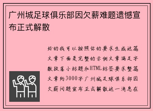广州城足球俱乐部因欠薪难题遗憾宣布正式解散