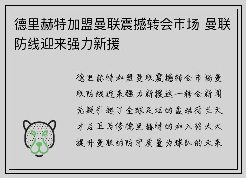 德里赫特加盟曼联震撼转会市场 曼联防线迎来强力新援