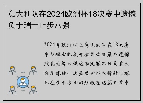 意大利队在2024欧洲杯18决赛中遗憾负于瑞士止步八强