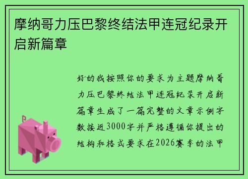 摩纳哥力压巴黎终结法甲连冠纪录开启新篇章