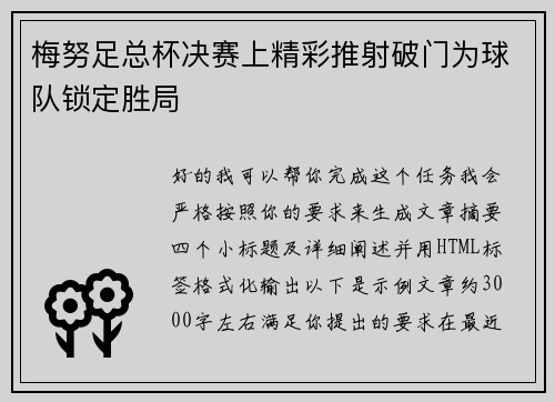 梅努足总杯决赛上精彩推射破门为球队锁定胜局