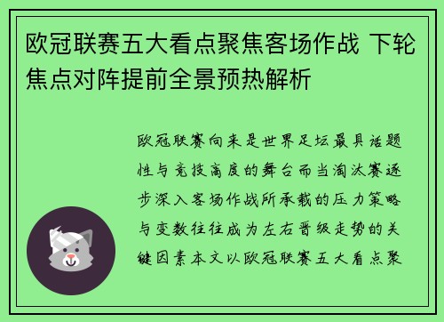 欧冠联赛五大看点聚焦客场作战 下轮焦点对阵提前全景预热解析