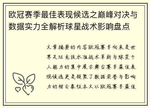 欧冠赛季最佳表现候选之巅峰对决与数据实力全解析球星战术影响盘点
