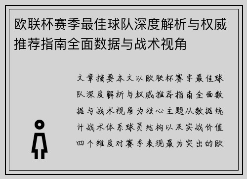 欧联杯赛季最佳球队深度解析与权威推荐指南全面数据与战术视角