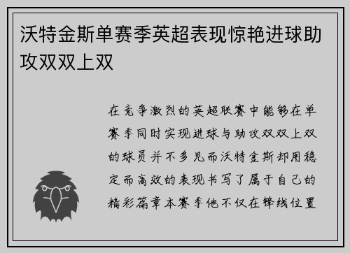 沃特金斯单赛季英超表现惊艳进球助攻双双上双