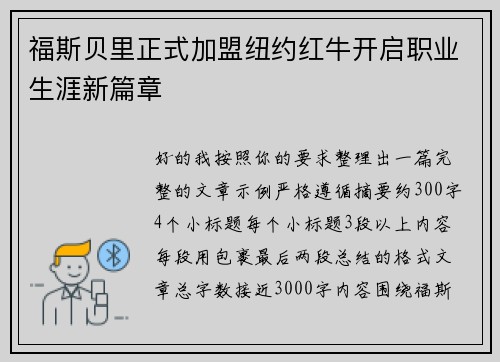 福斯贝里正式加盟纽约红牛开启职业生涯新篇章