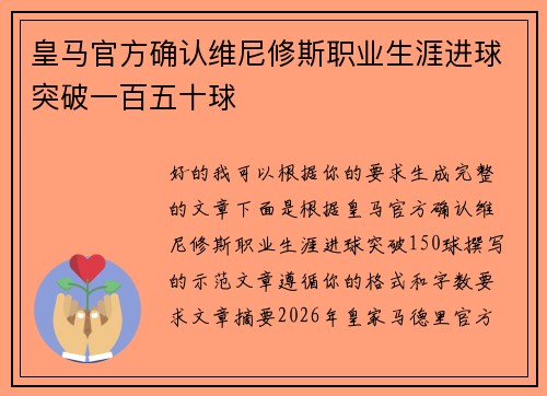 皇马官方确认维尼修斯职业生涯进球突破一百五十球