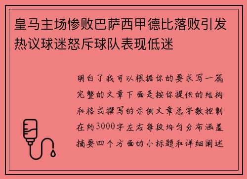 皇马主场惨败巴萨西甲德比落败引发热议球迷怒斥球队表现低迷