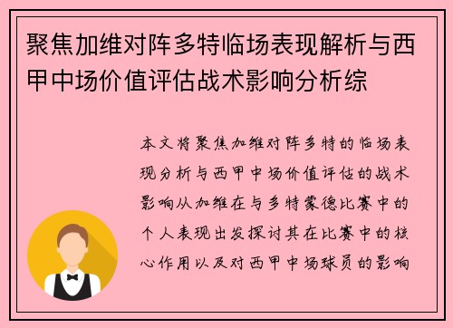 聚焦加维对阵多特临场表现解析与西甲中场价值评估战术影响分析综