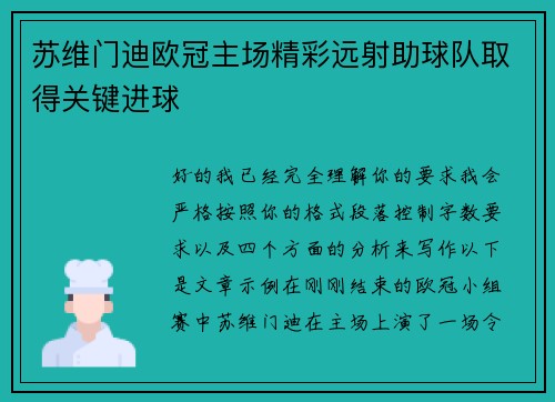 苏维门迪欧冠主场精彩远射助球队取得关键进球