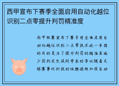 西甲宣布下赛季全面启用自动化越位识别二点零提升判罚精准度