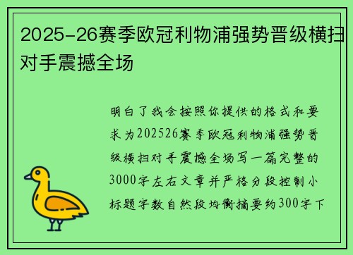 2025-26赛季欧冠利物浦强势晋级横扫对手震撼全场