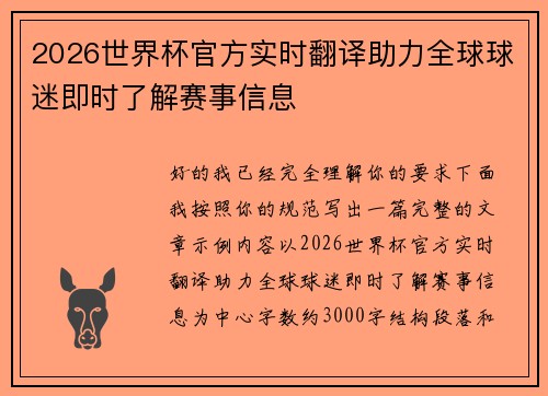 2026世界杯官方实时翻译助力全球球迷即时了解赛事信息