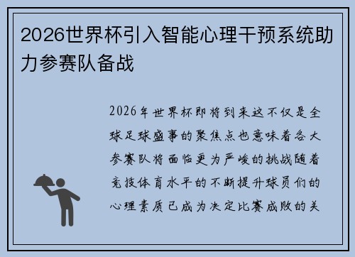 2026世界杯引入智能心理干预系统助力参赛队备战